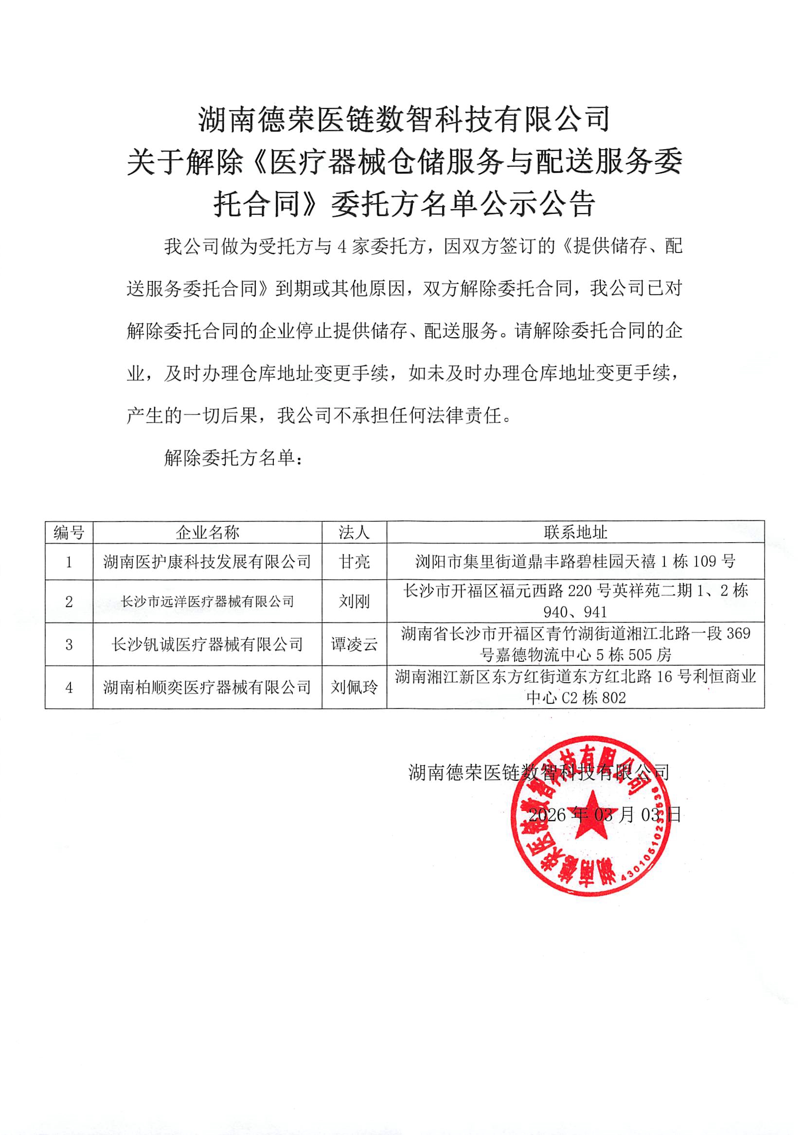 （已蓋章）關(guān)于停止合作的倉庫委托業(yè)務(wù)公司公告20260303(1).jpg